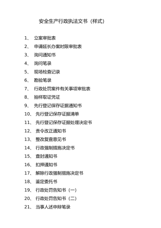 安全生产行政执法文书样本