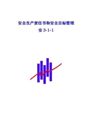 安全生产责任书和安全目标管理课程