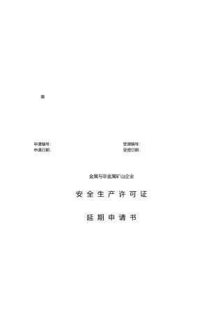安全生产许可证延期申请书样本