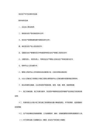 安全生产许可证资料全