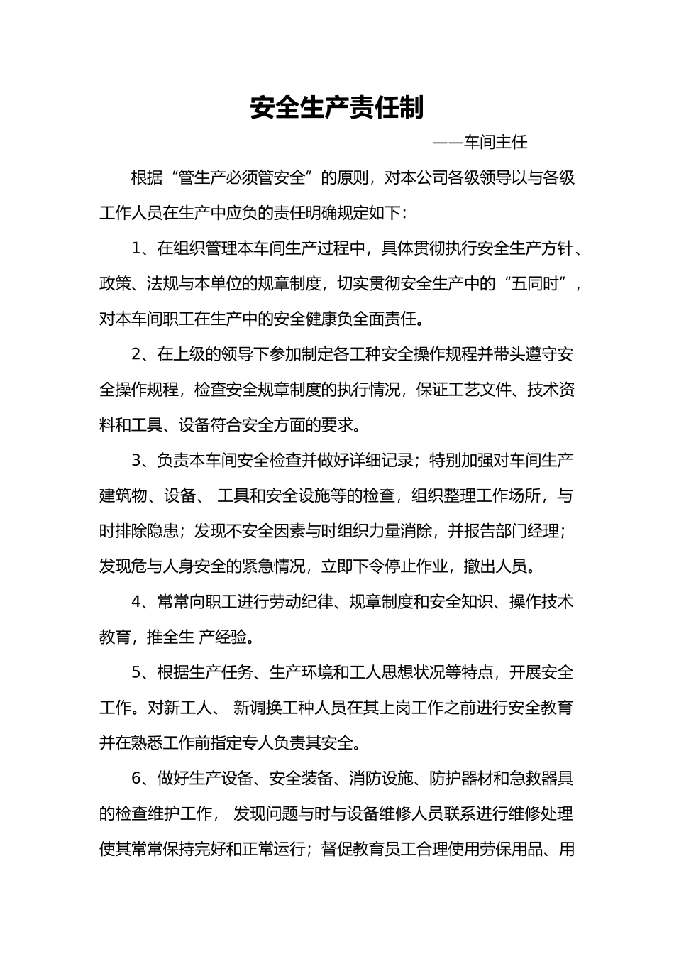 安全生产责任制与安全生产责任书_第1页