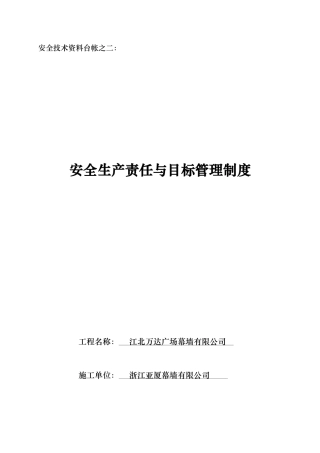 安全生产责任与目标管理制度