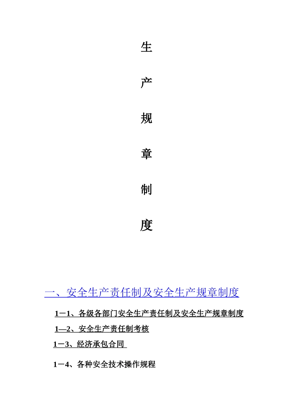 安全生产责任制及安全生产规章制度汇编_第2页