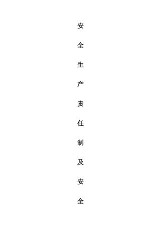 安全生产责任制及安全生产规章制度汇编