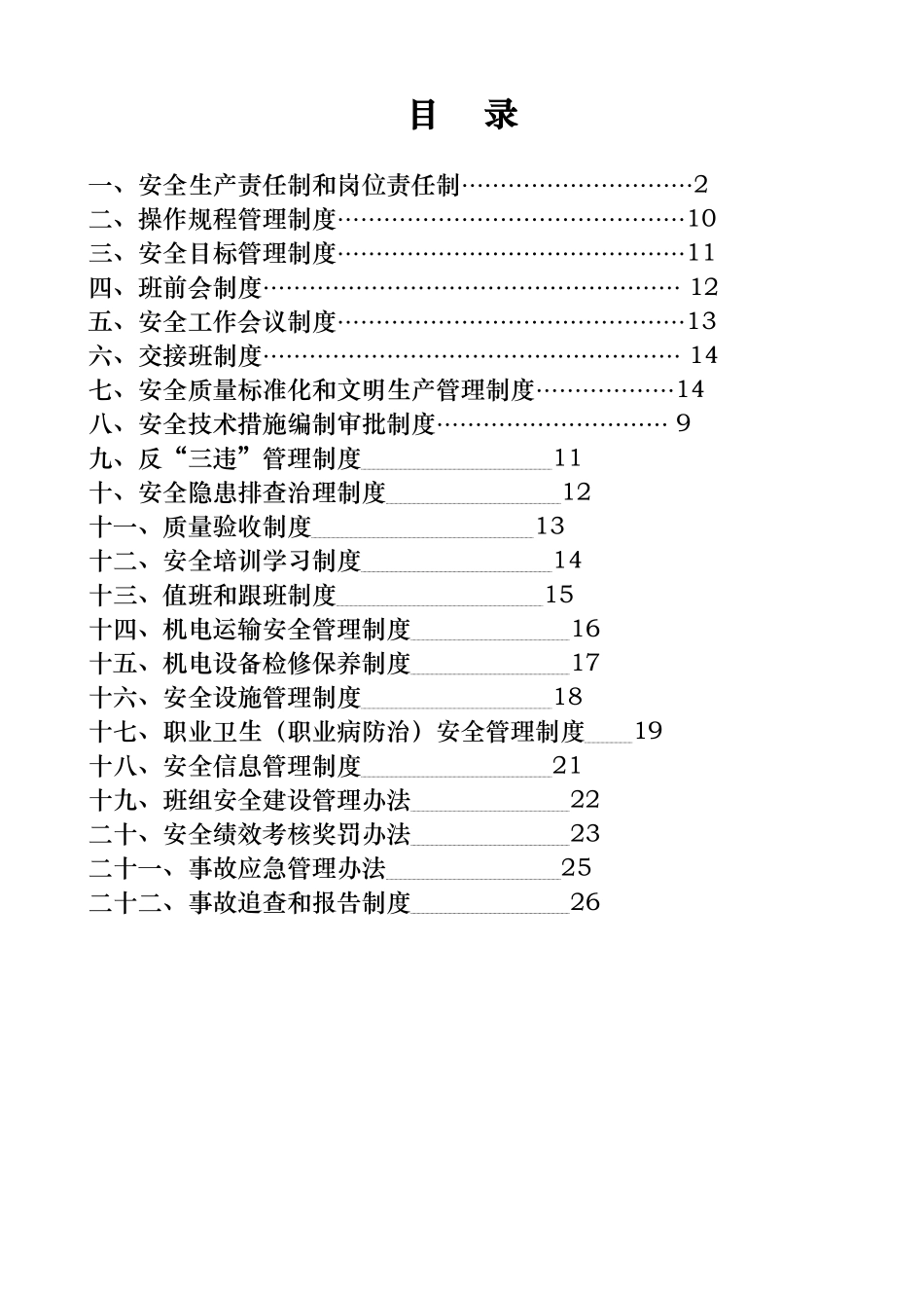 安全生产责任制和岗位责任制汇编_第1页