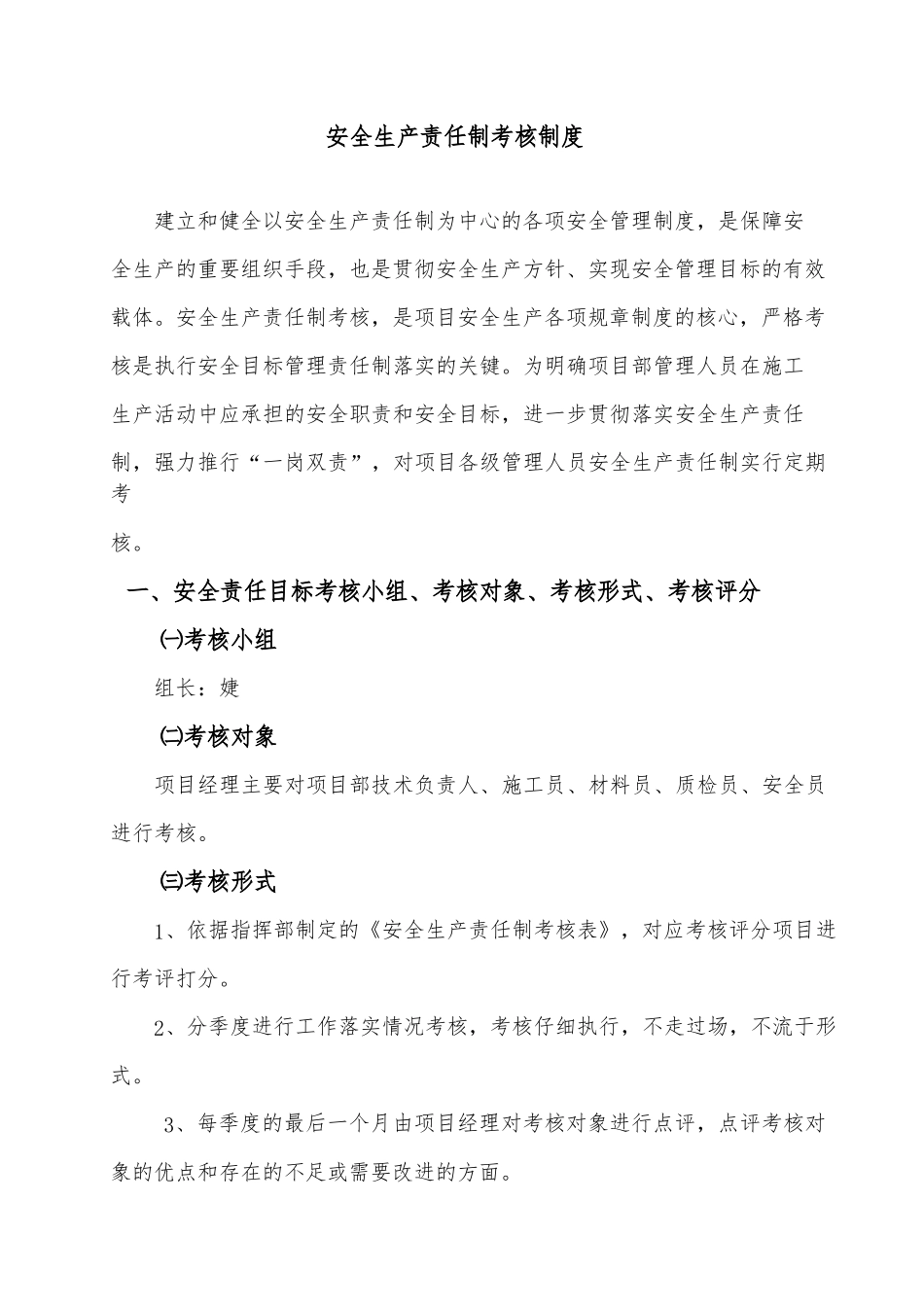 安全生产责任制和责任目标的考核制度_第1页
