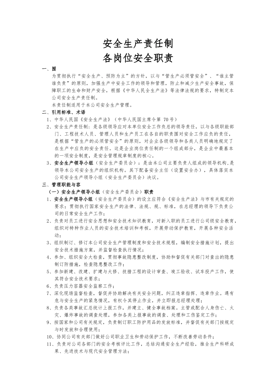 安全生产责任制各岗位安全职责_第1页