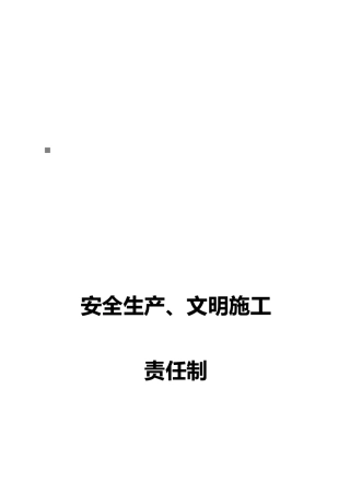 安全生产责任制度与文明施工责任制度