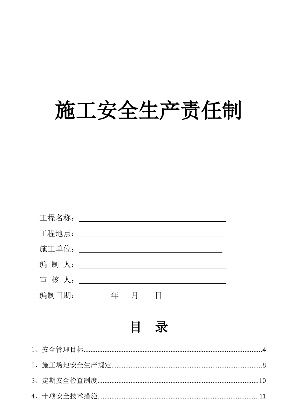 安全生产责任制度_第1页