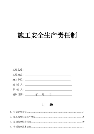 安全生产责任制度