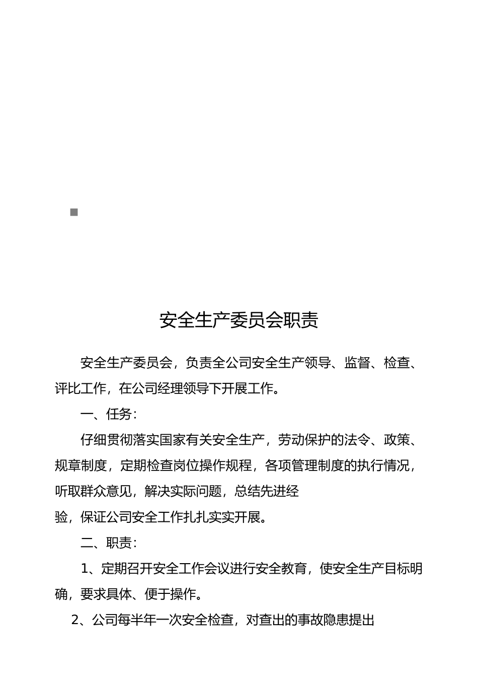 安全生产责任制汇总_第1页