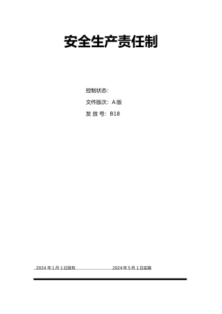 安全生产责任制概述
