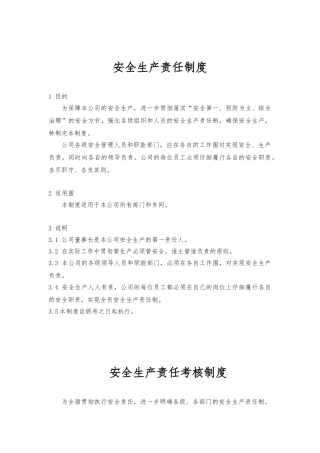 安全生产责任制度与各岗位职责说明