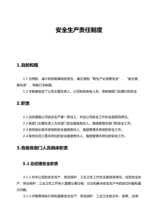 安全生产责任制度范本