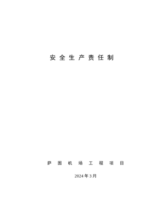 安全生产责任制（DOC37页）