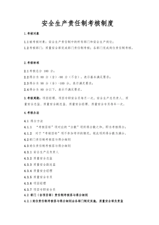 安全生产责任制考核办法与记录文本