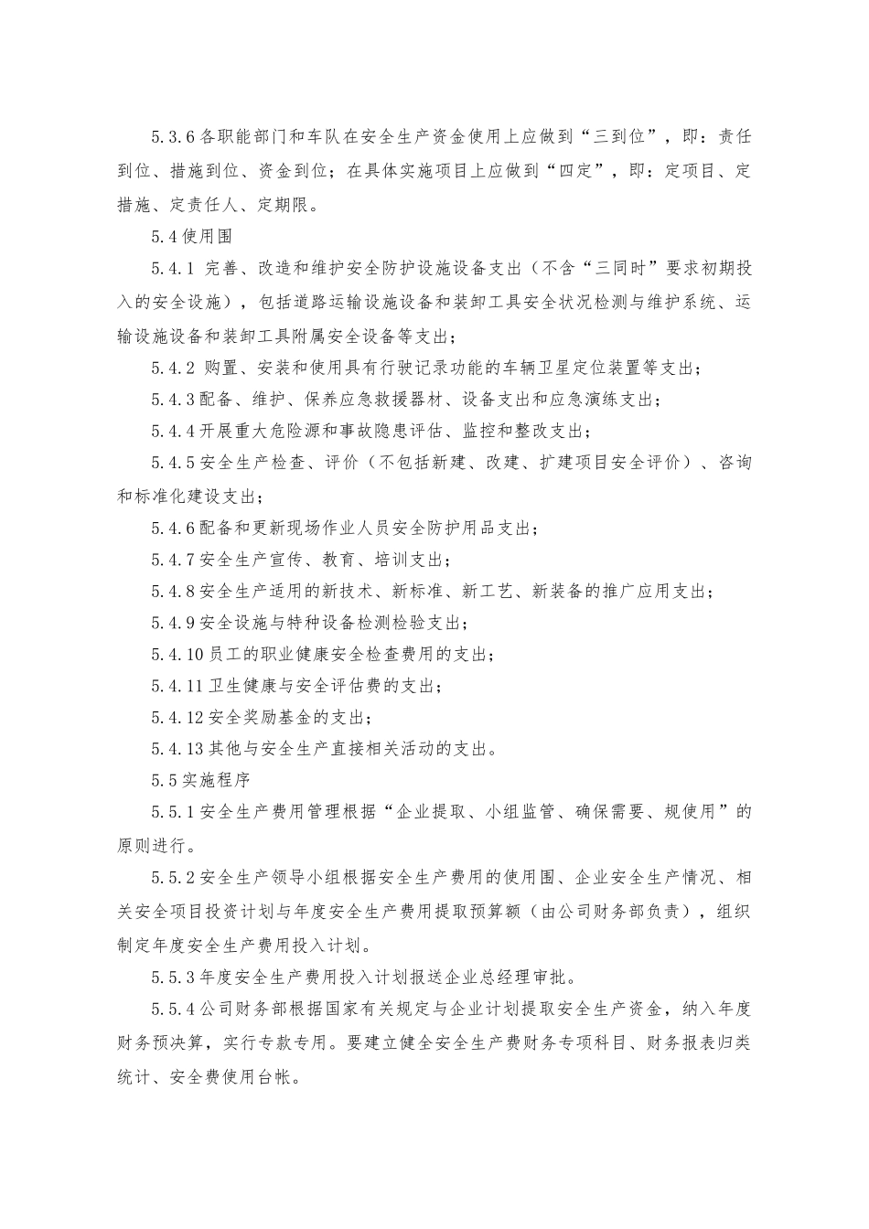 安全生产费用提取和使用管理制度汇编_第3页