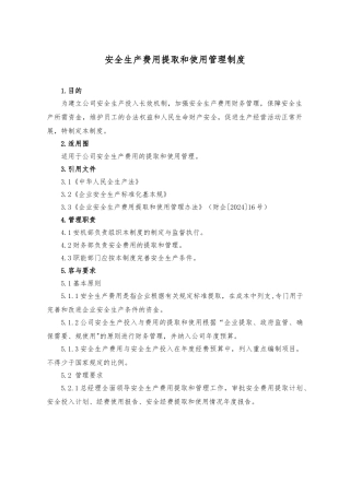 安全生产费用提取和使用管理制度汇编