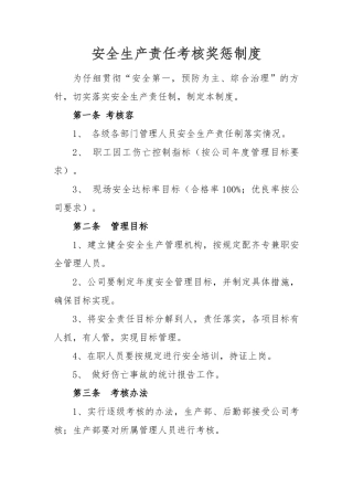 安全生产责任考核奖惩制度汇编