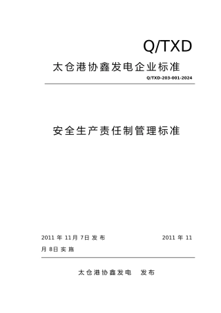 安全生产责任制管理标准