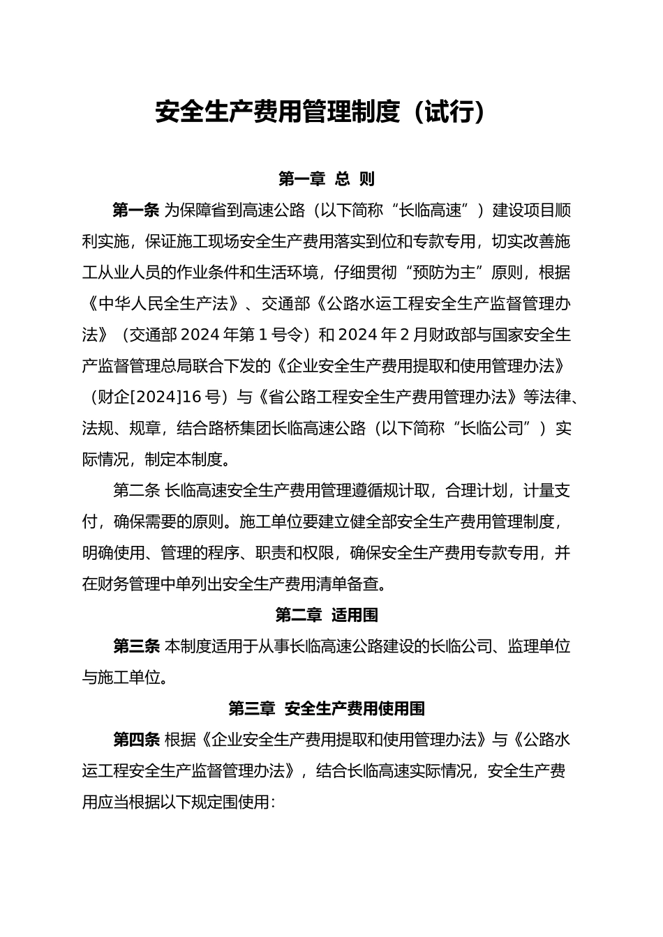 安全生产费用管理制度_第1页