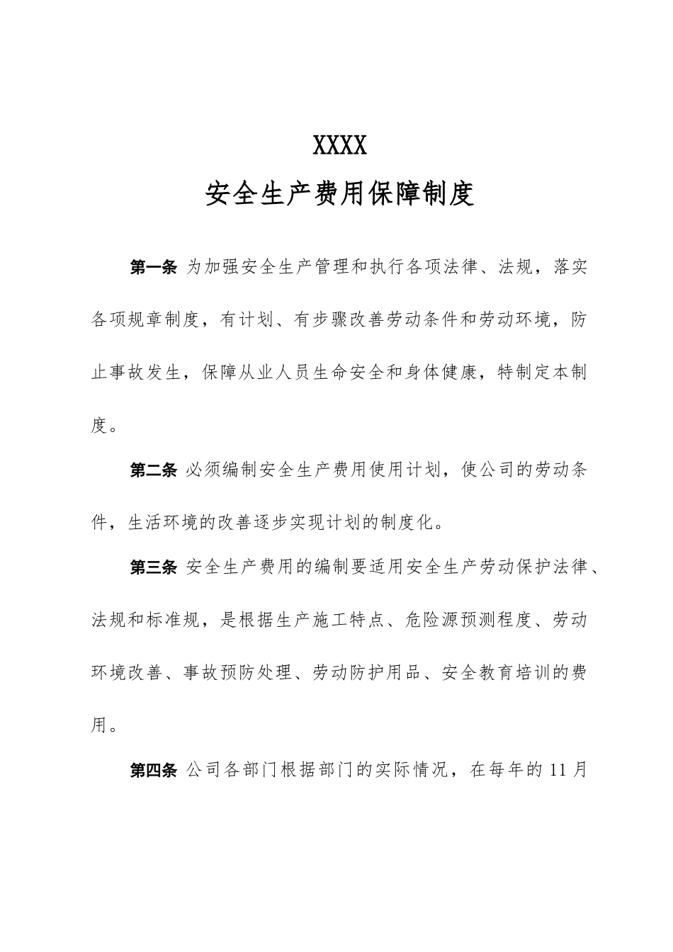 安全生产费用保障制度汇编_第1页