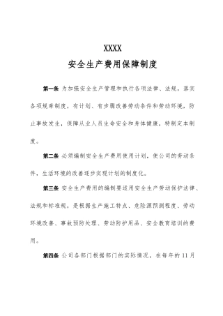安全生产费用保障制度汇编