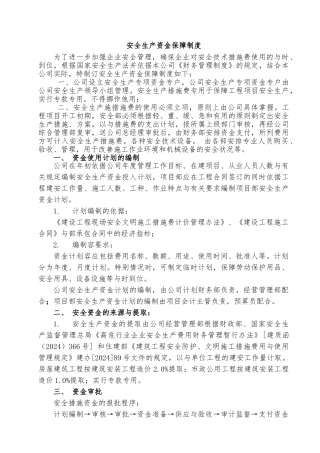 安全生产资金保障制度汇编