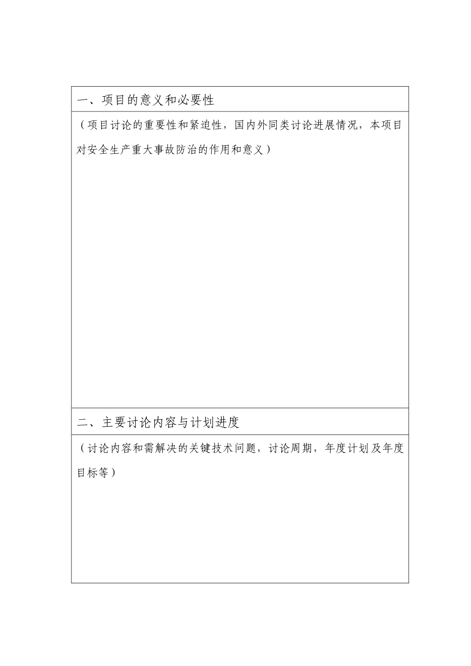 安全生产重点科研项目表_第2页