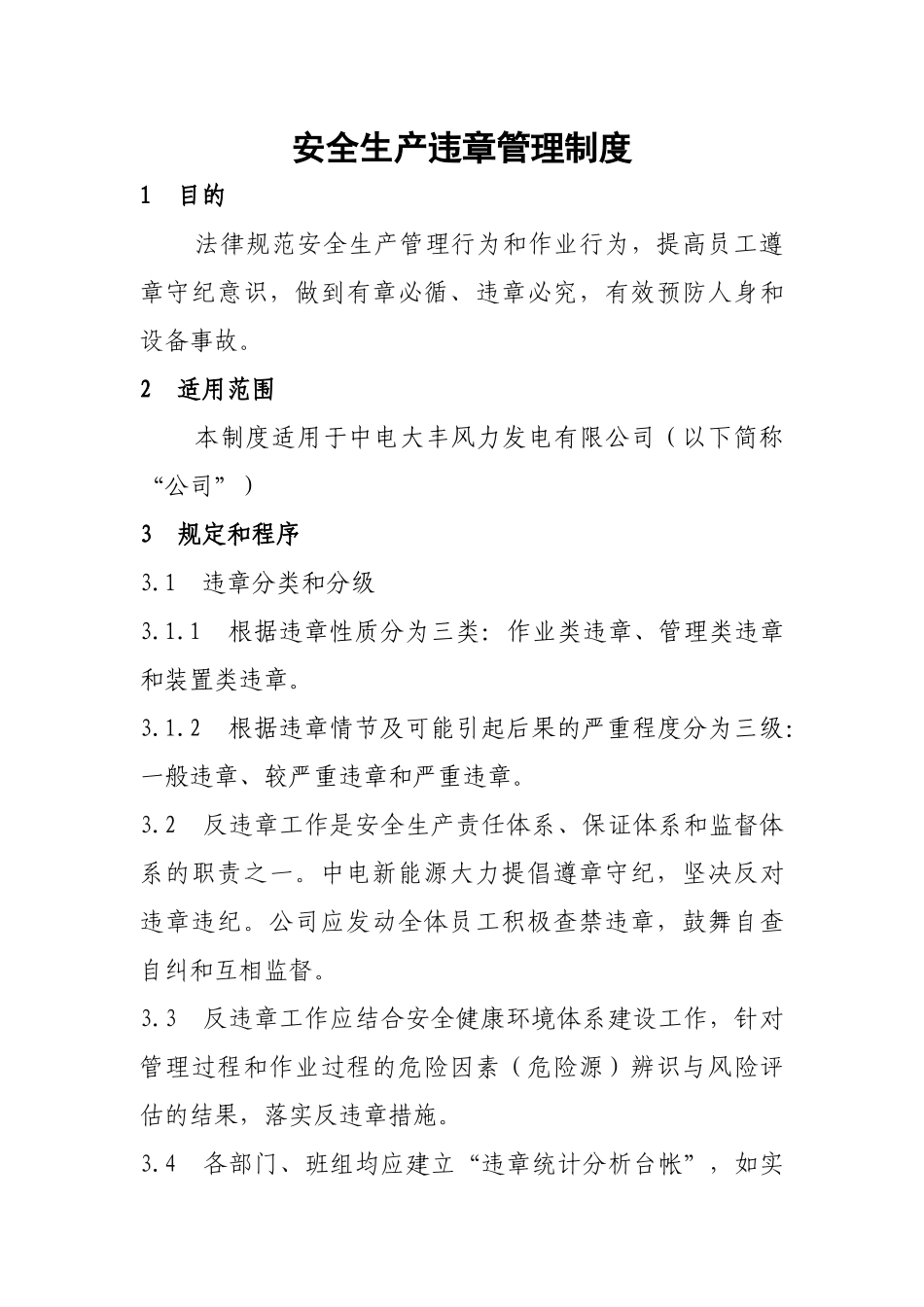 安全生产违章管理制度_第3页