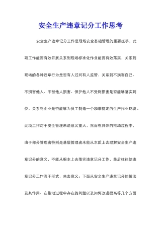 安全生产违章记分工作思考
