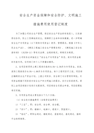 安全生产资金保障和安全防护、与文明施工措施费用使用登记制度