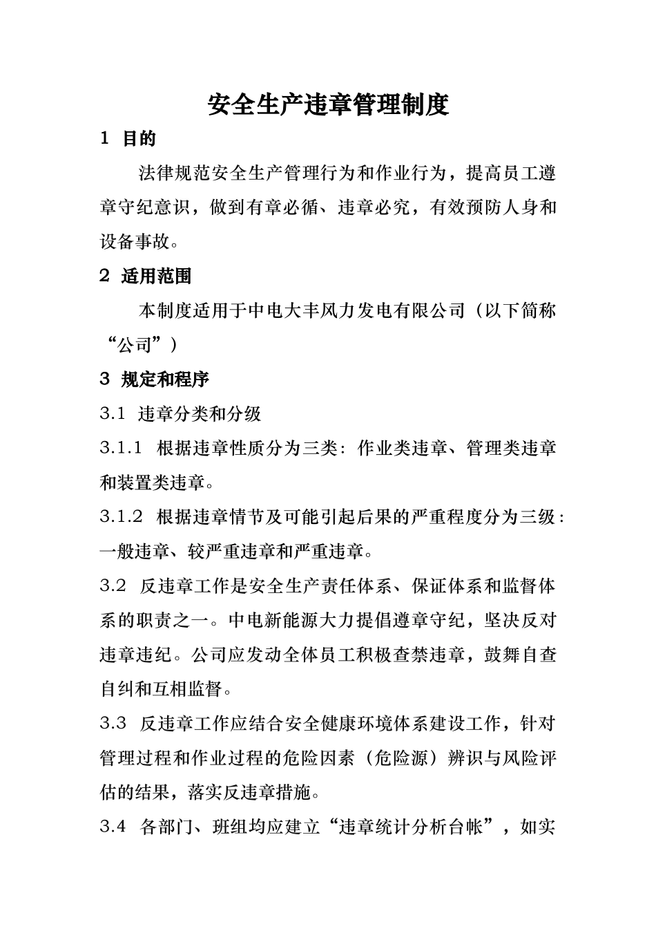 安全生产违章管理制度汇编_第3页