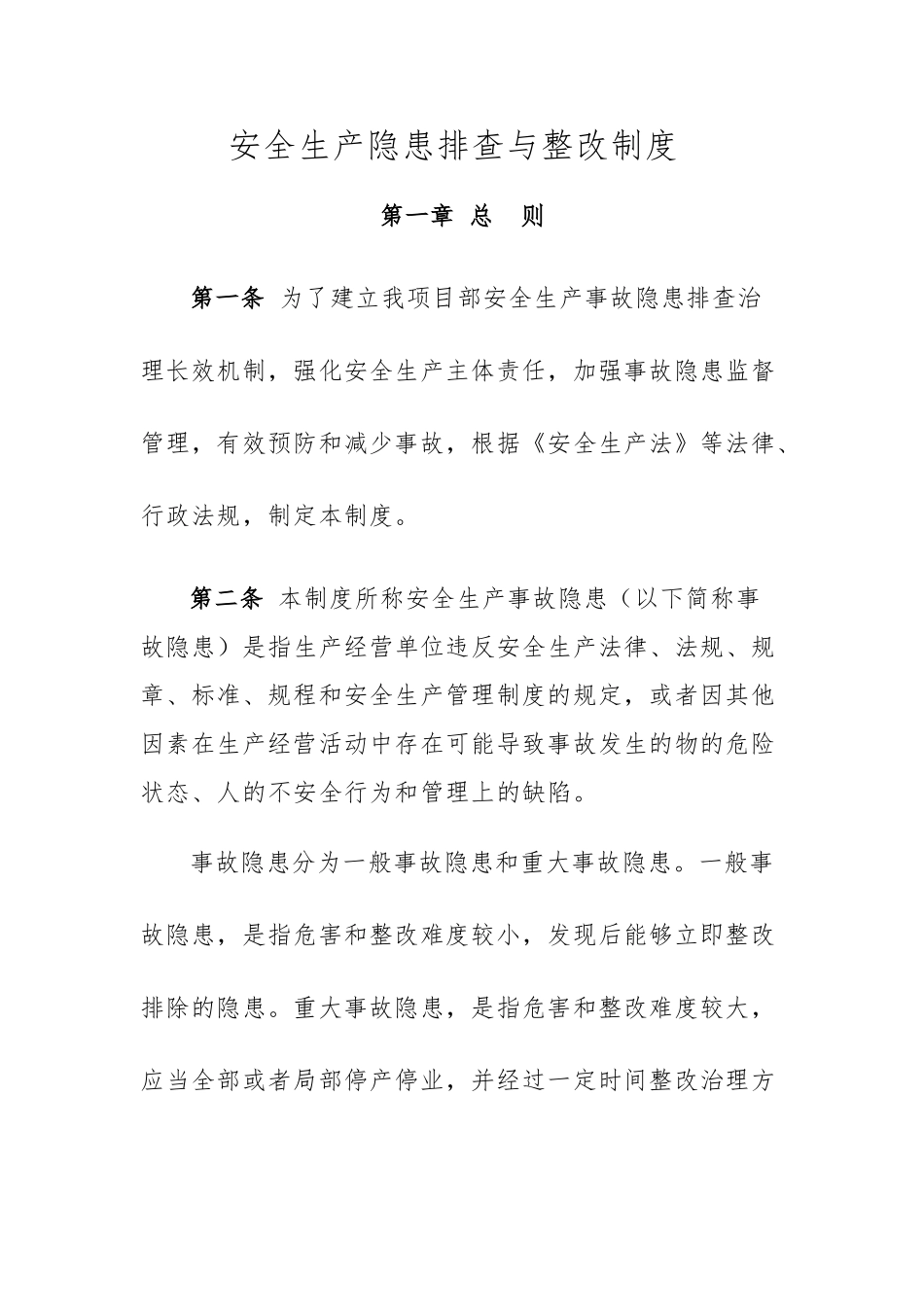 安全生产隐患排查与整改制度汇编_第1页