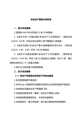 安全生产隐患分类标准概论