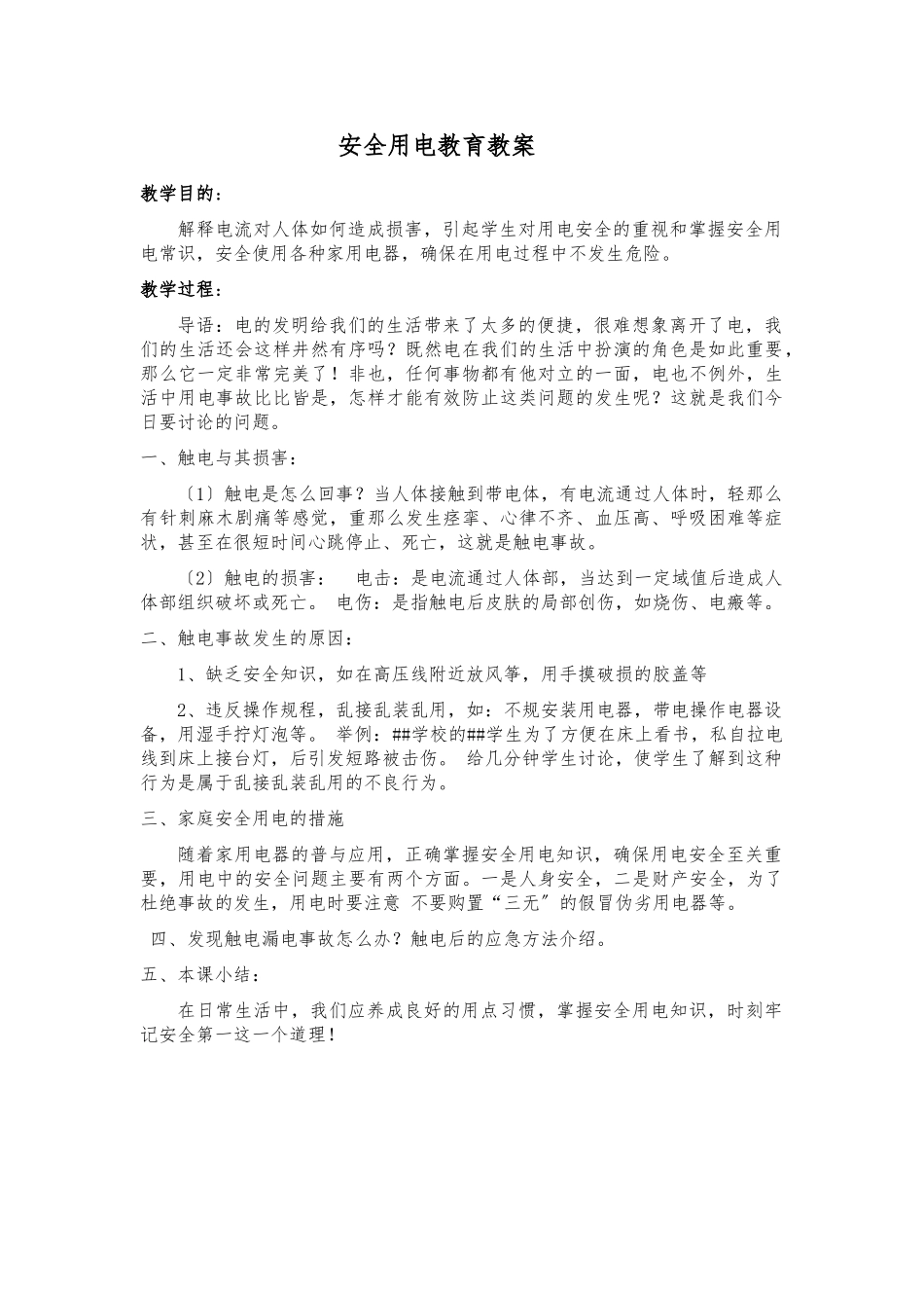 安全用电教育教案_第1页