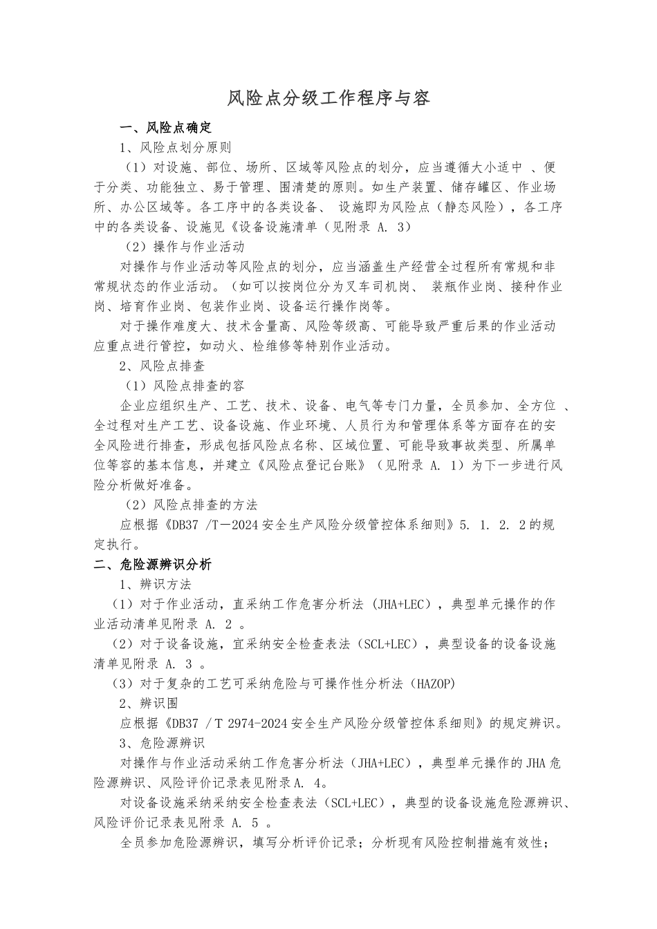 安全生产风险分级工作程序和内容_第1页