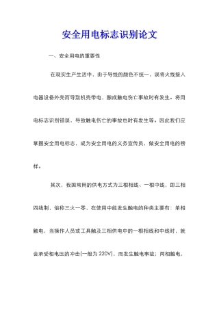 安全用电标志识别论文
