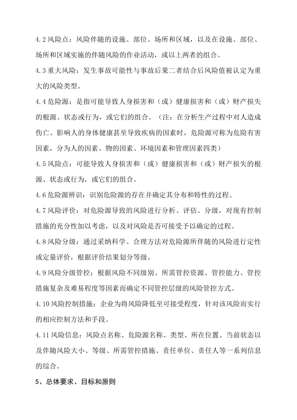 安全生产风险分级管控制度_第2页