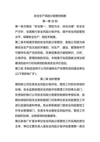 安全生产风险分级管控制度全