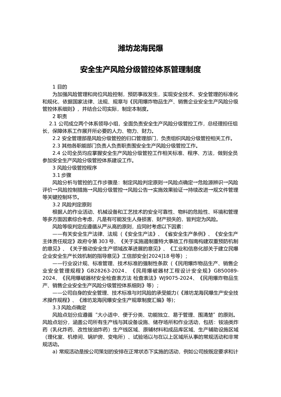 安全生产风险分级管控体系制度全_第1页