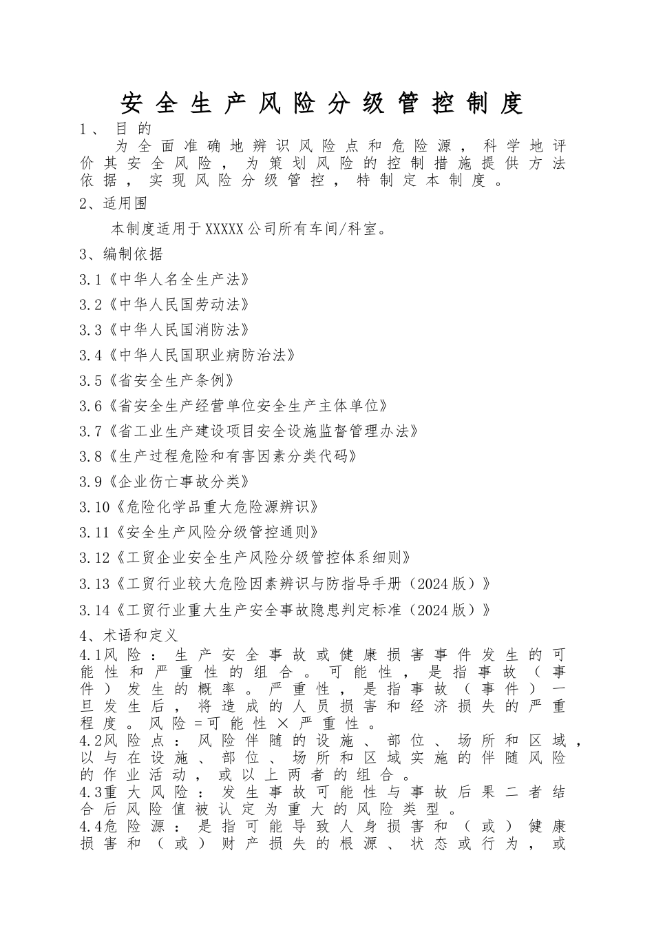 安全生产风险分级管控制度_第1页