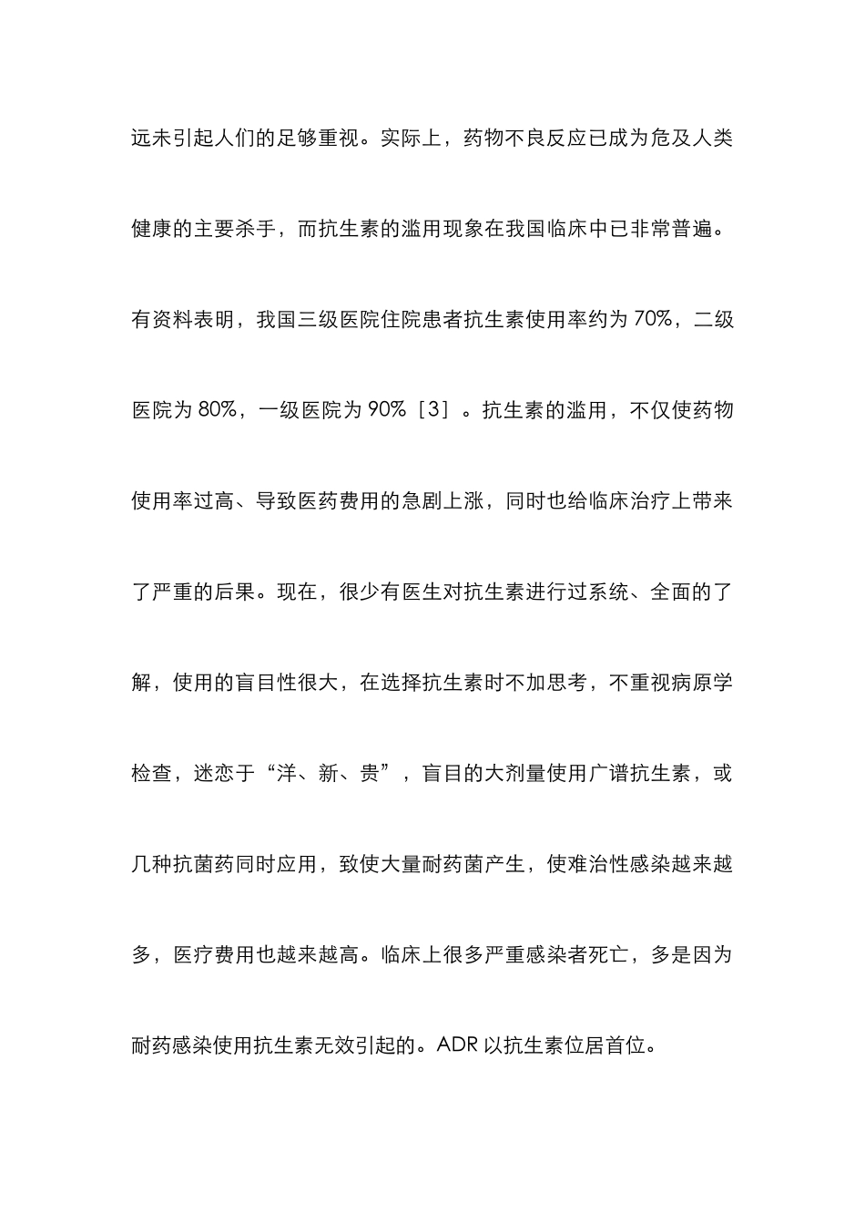 安全用药不良反应分析论文_第3页