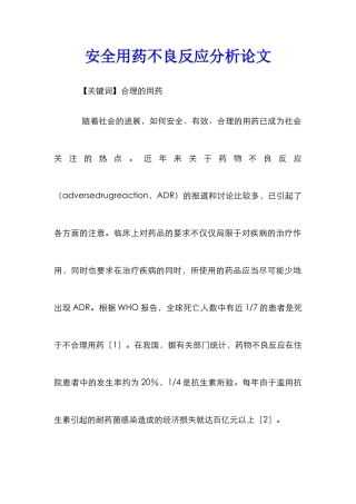 安全用药不良反应分析论文