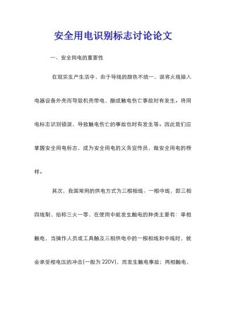 安全用电识别标志研究论文