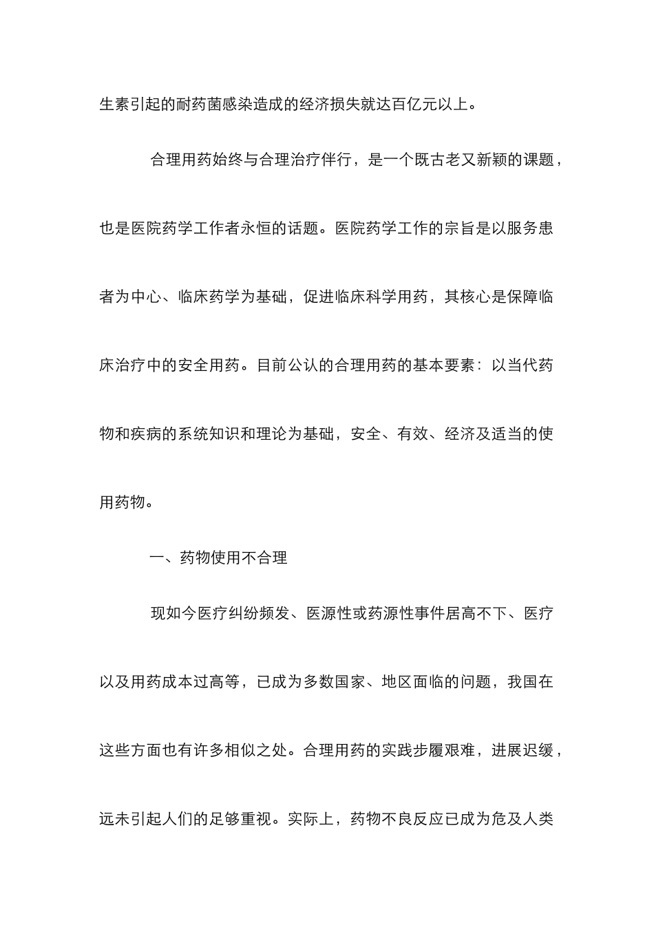 安全用药策略论文_第2页