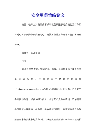 安全用药策略论文