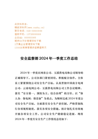 安全监察部季度工作计划总结