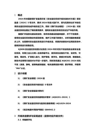 安全监控系统升级改造方案措施方案