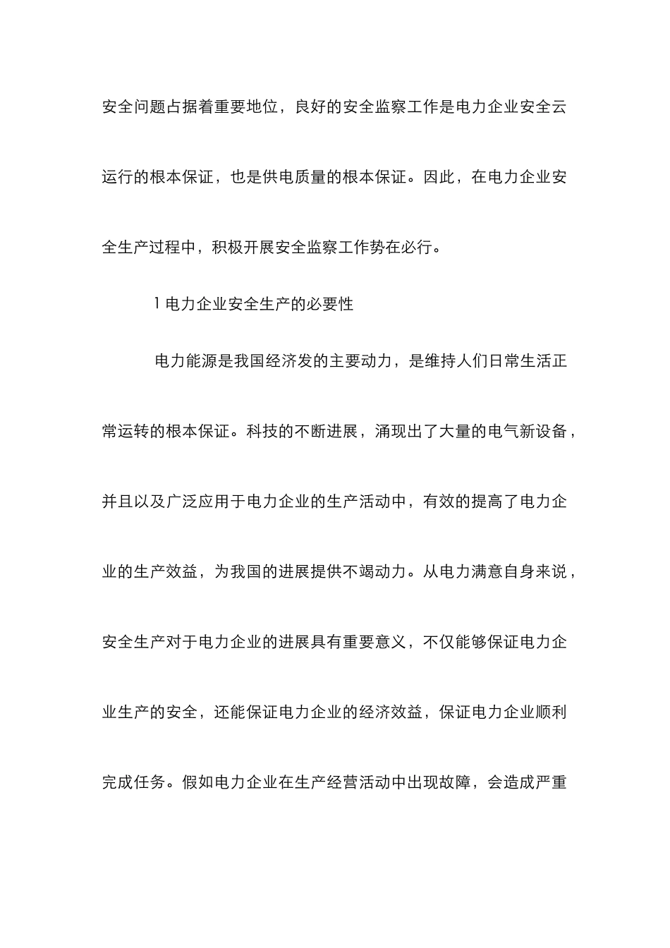 安全监察在电力安全生产中的重要性_第2页